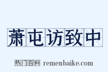 萧屯访致中是什么意思的图片